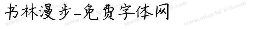 书林漫步字体转换