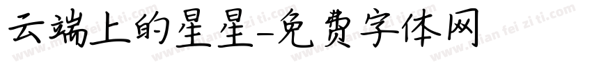 云端上的星星字体转换
