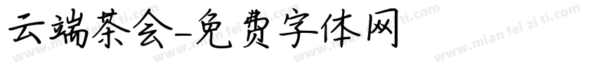 云端茶会字体转换