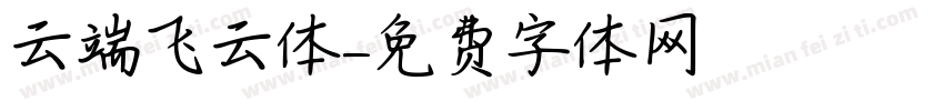 云端飞云体字体转换