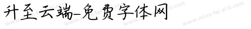 升至云端字体转换