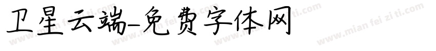 卫星云端字体转换