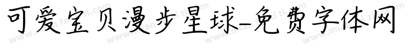 可爱宝贝漫步星球字体转换
