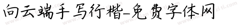 向云端手写行楷字体转换