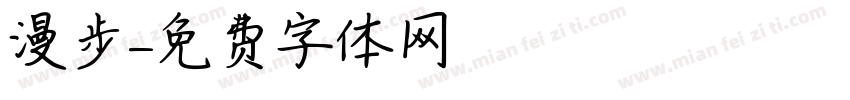 漫步字体转换
