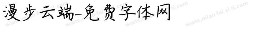 漫步云端字体转换