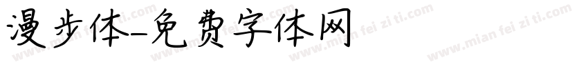 漫步体字体转换