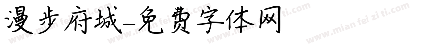 漫步府城字体转换