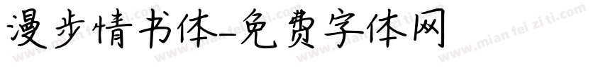 漫步情书体字体转换