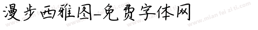 漫步西雅图字体转换