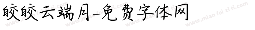 皎皎云端月字体转换