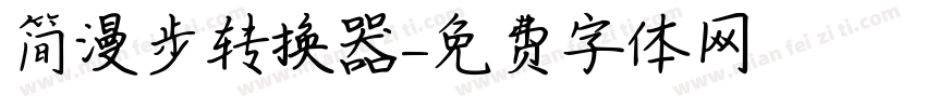 简漫步转换器字体转换