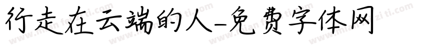 行走在云端的人字体转换