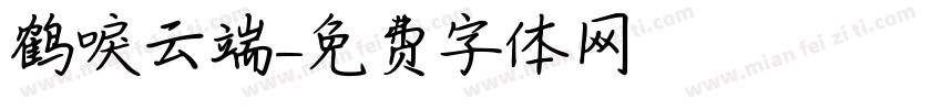 鹤唳云端字体转换