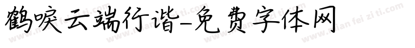鹤唳云端行谐字体转换