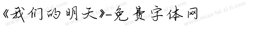 《我们的明天》字体转换