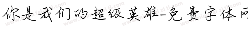 你是我们的超级英雄字体转换