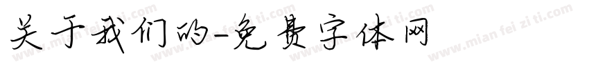 关于我们的字体转换