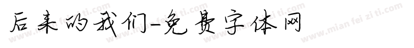 后来的我们字体转换