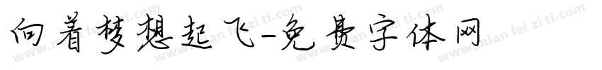向着梦想起飞字体转换