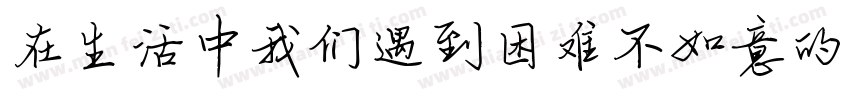 在生活中我们遇到困难不如意的时候字体转换