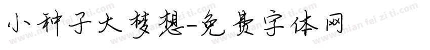 小种子大梦想字体转换