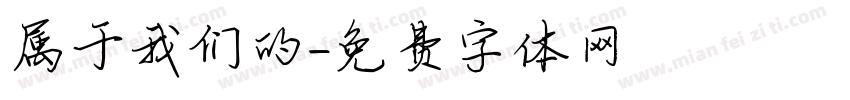 属于我们的字体转换
