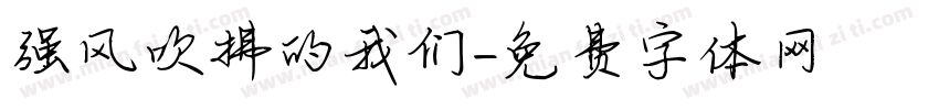 强风吹拂的我们字体转换