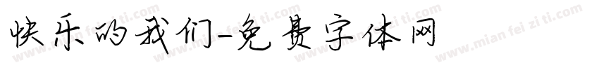 快乐的我们字体转换