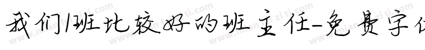 我们1班比较好的班主任字体转换