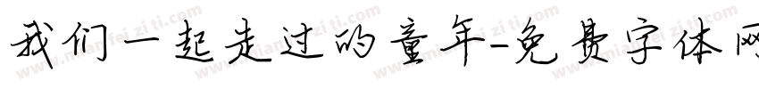我们一起走过的童年字体转换