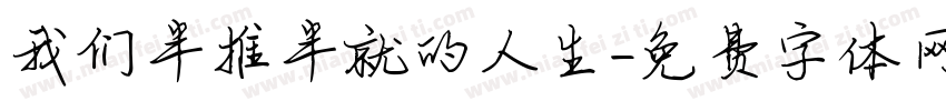 我们半推半就的人生字体转换