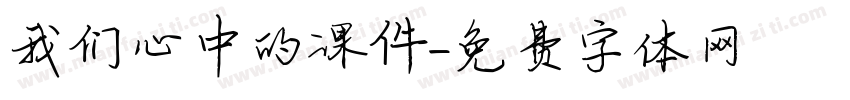 我们心中的课件字体转换