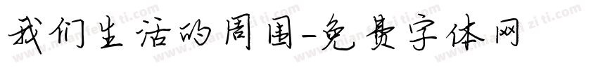 我们生活的周围字体转换