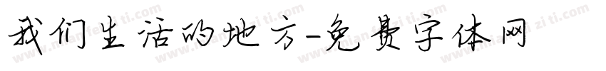 我们生活的地方字体转换