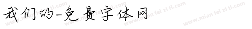 我们的字体转换