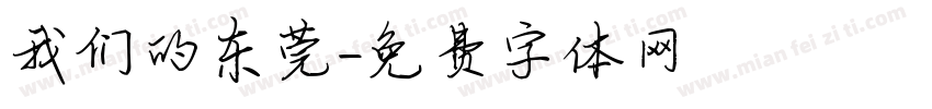 我们的东莞字体转换