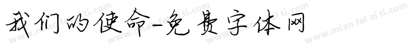 我们的使命字体转换