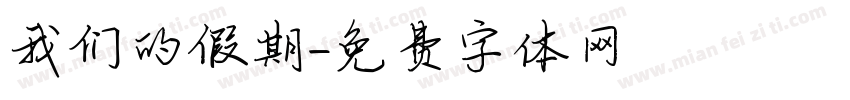 我们的假期字体转换