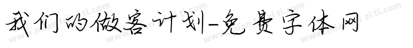 我们的做客计划字体转换