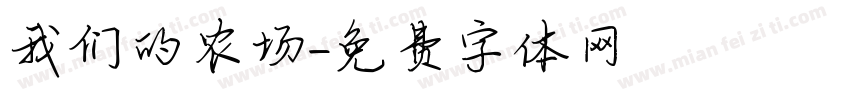 我们的农场字体转换