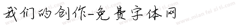 我们的创作字体转换