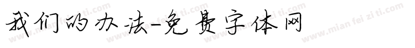 我们的办法字体转换