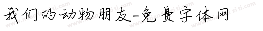 我们的动物朋友字体转换