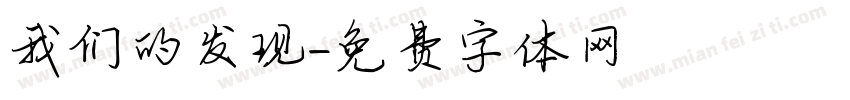 我们的发现字体转换