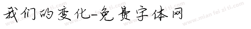 我们的变化字体转换