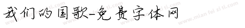 我们的国歌字体转换