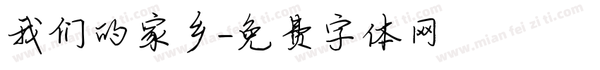 我们的家乡字体转换