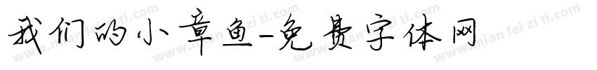 我们的小章鱼字体转换