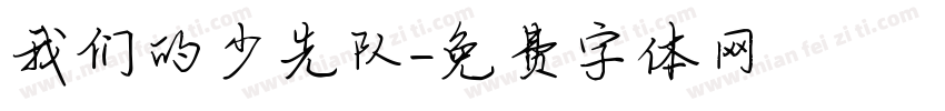 我们的少先队字体转换